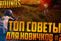 Новая порция советов для новичков в PUBG (PLAYERUNKNOWN'S BATTLEGROUNDS)